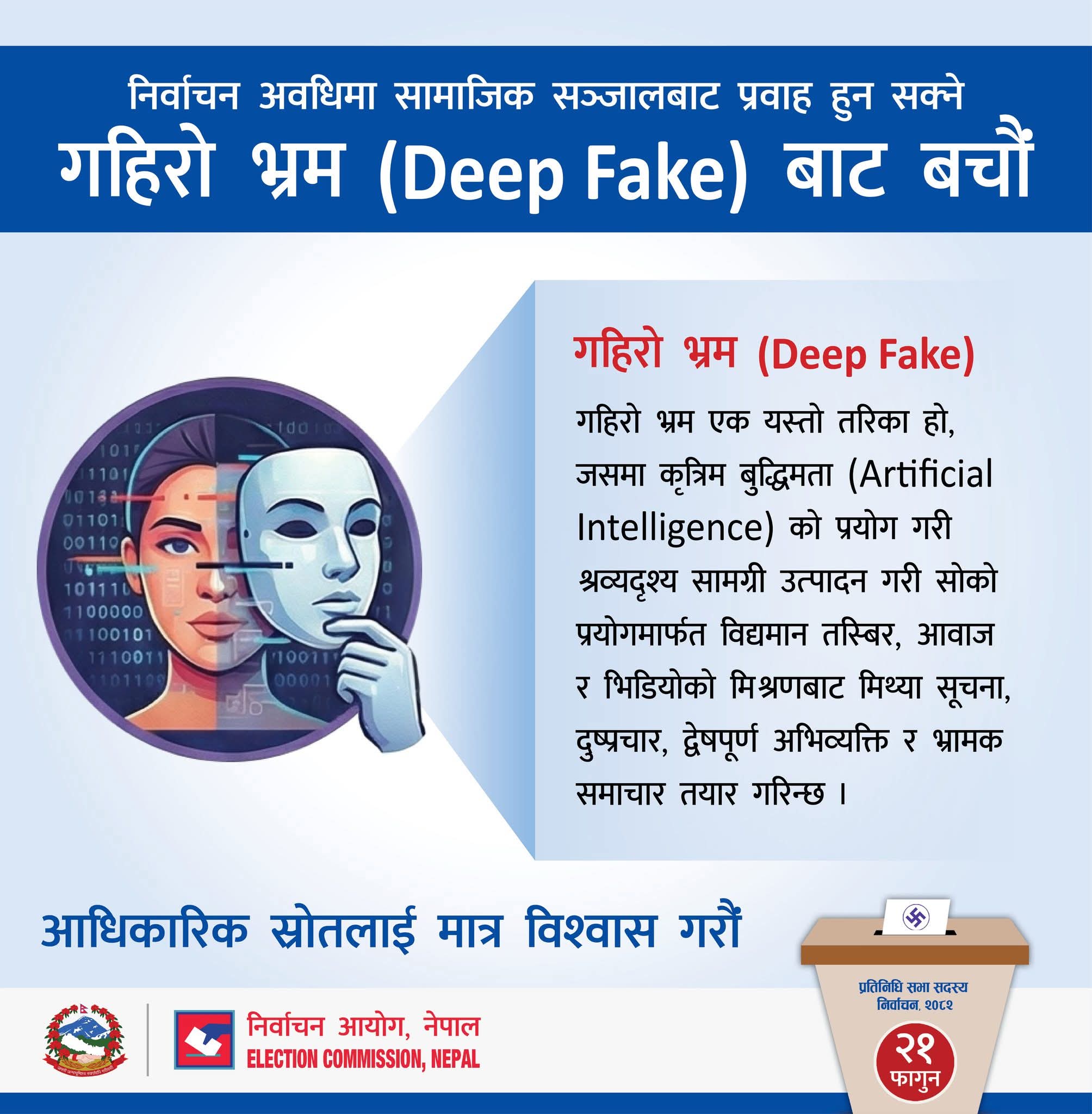 निर्वाचनमा 'दीपफेक' को जोखिम: सचेत रहन आयोगको आग्रह