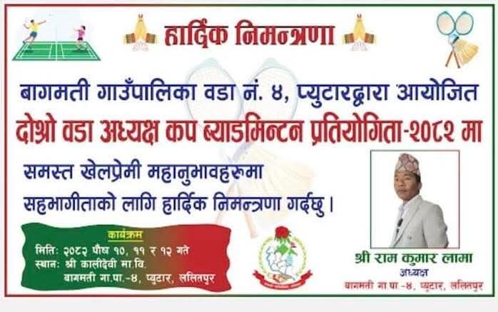 🏸 बागमती गाउँपालिका वडा नं. ४ मा 'दोस्रो वडा अध्यक्ष कप' ब्याडमिन्टन प्रतियोगिता हुने