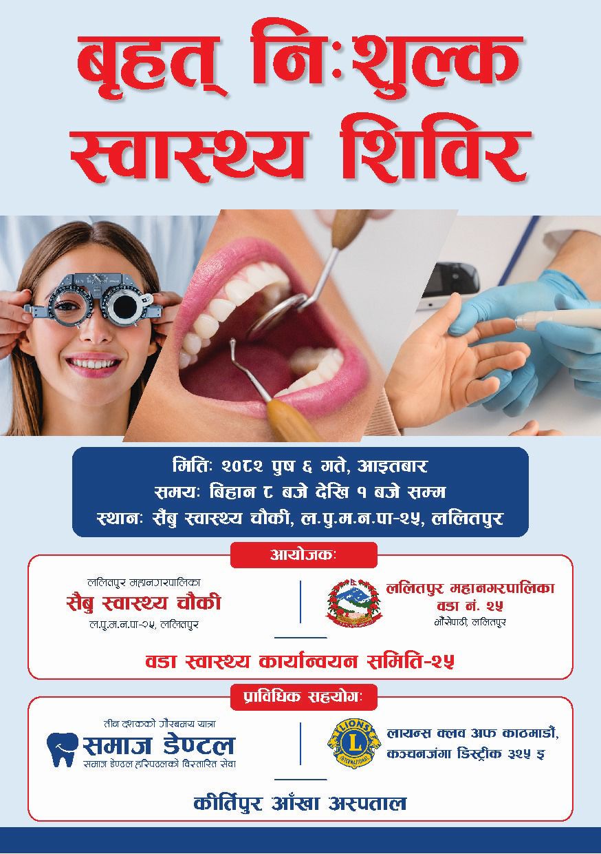 ललितपुरको सैँबुमा बृहत् नि:शुल्क स्वास्थ्य शिविर सम्पन्न: ४००जना लाभान्वित