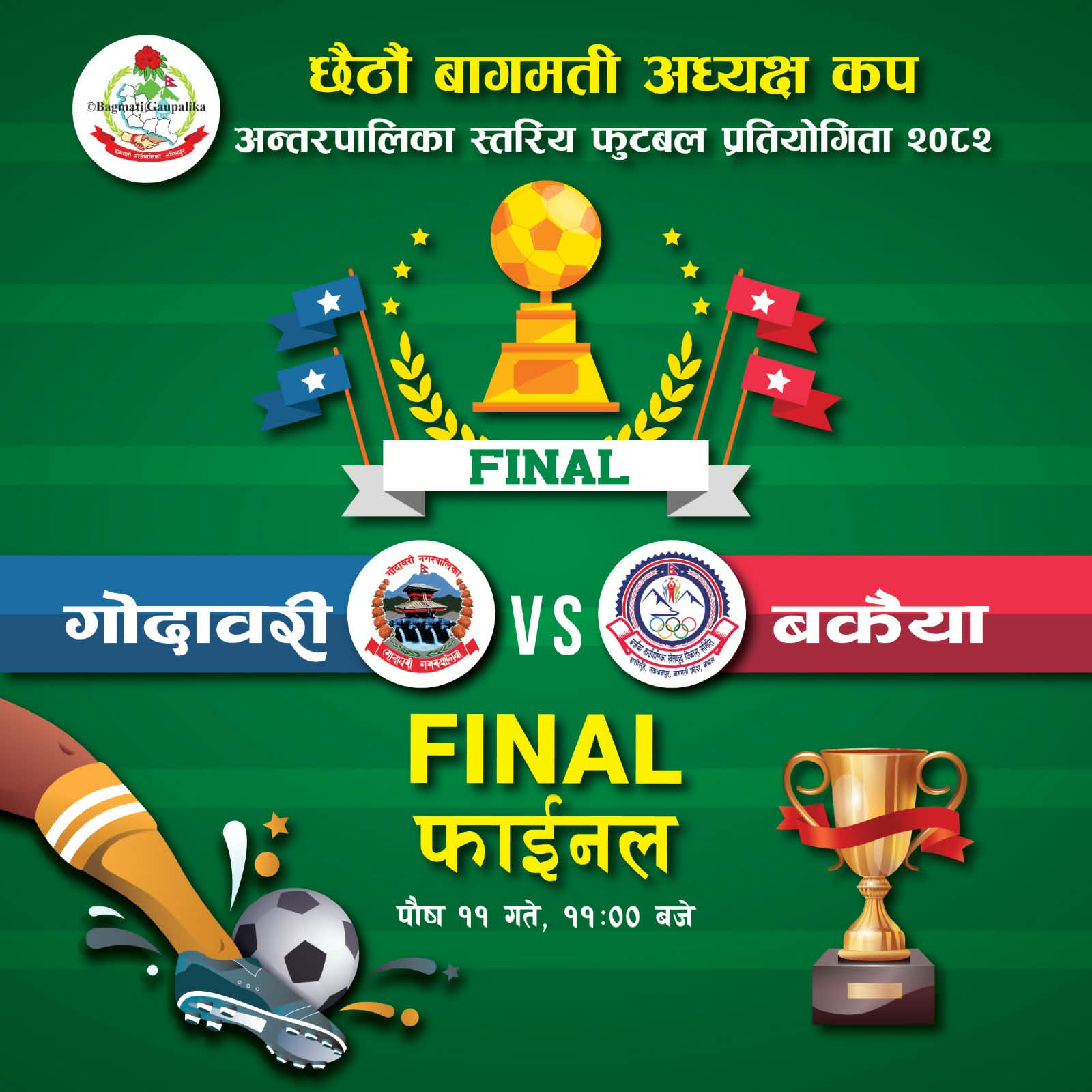 बागमती अध्यक्ष कपको फाइनल भोलि: