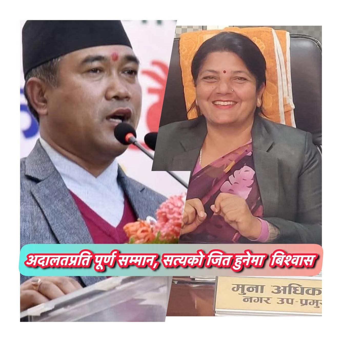 अदालतको फैसलाप्रति पूर्ण सम्मान, भ्रमपूर्ण सूचनाको पछि नलाग्न मेयर–उपमेयरको आग्रह