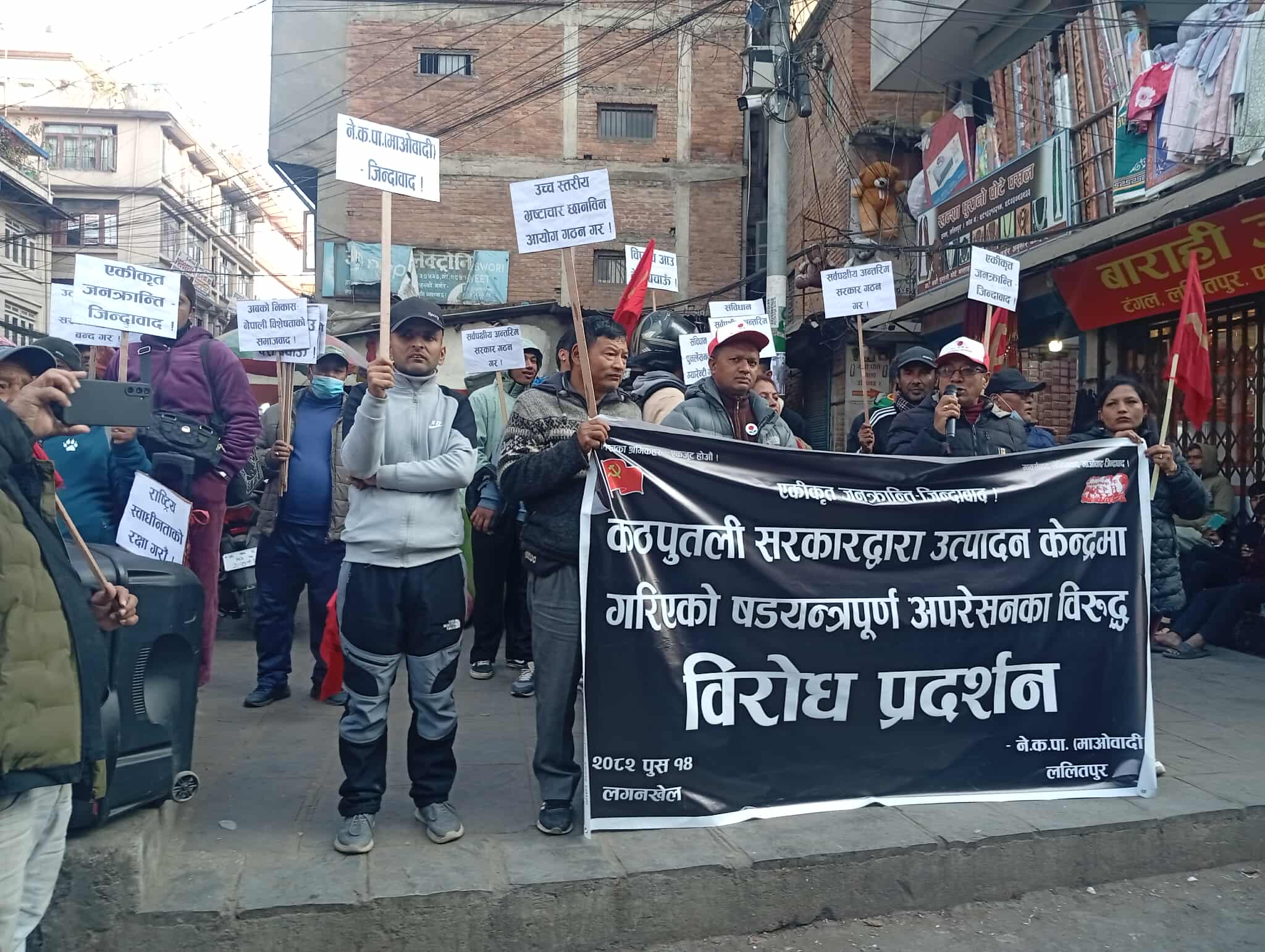 "अर्घाखाँची उत्पादन केन्द्रमाथिको हस्तक्षेपविरुद्ध ललितपुरमा नेकपा (माओवादी) को सशक्त प्रदर्शन"