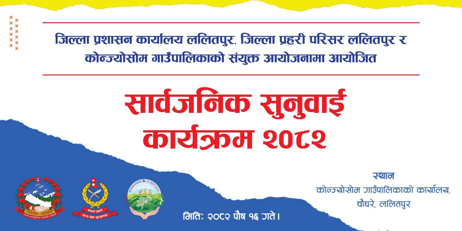 कोन्ज्योसोममा सार्वजनिक सुनुवाइ कार्यक्रम हुने