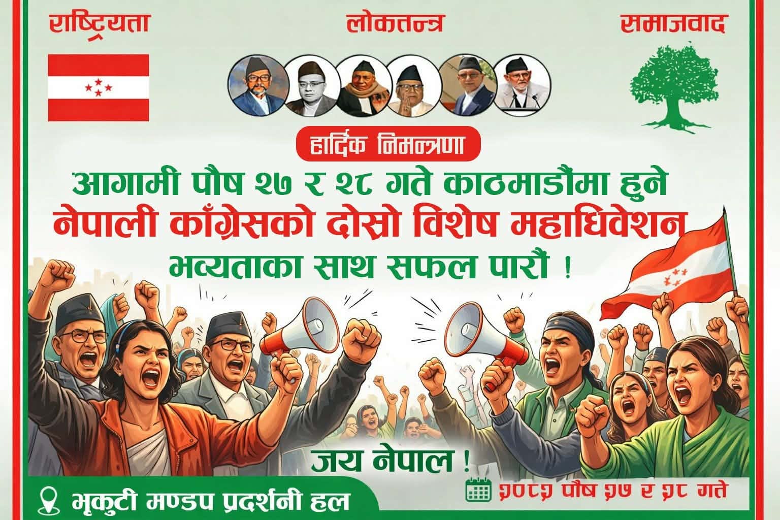नेपाली काङ्ग्रेसको विशेष महाधिवेशन: युवाको भविष्य, लोकतन्त्रको भरोसा र समयको माग