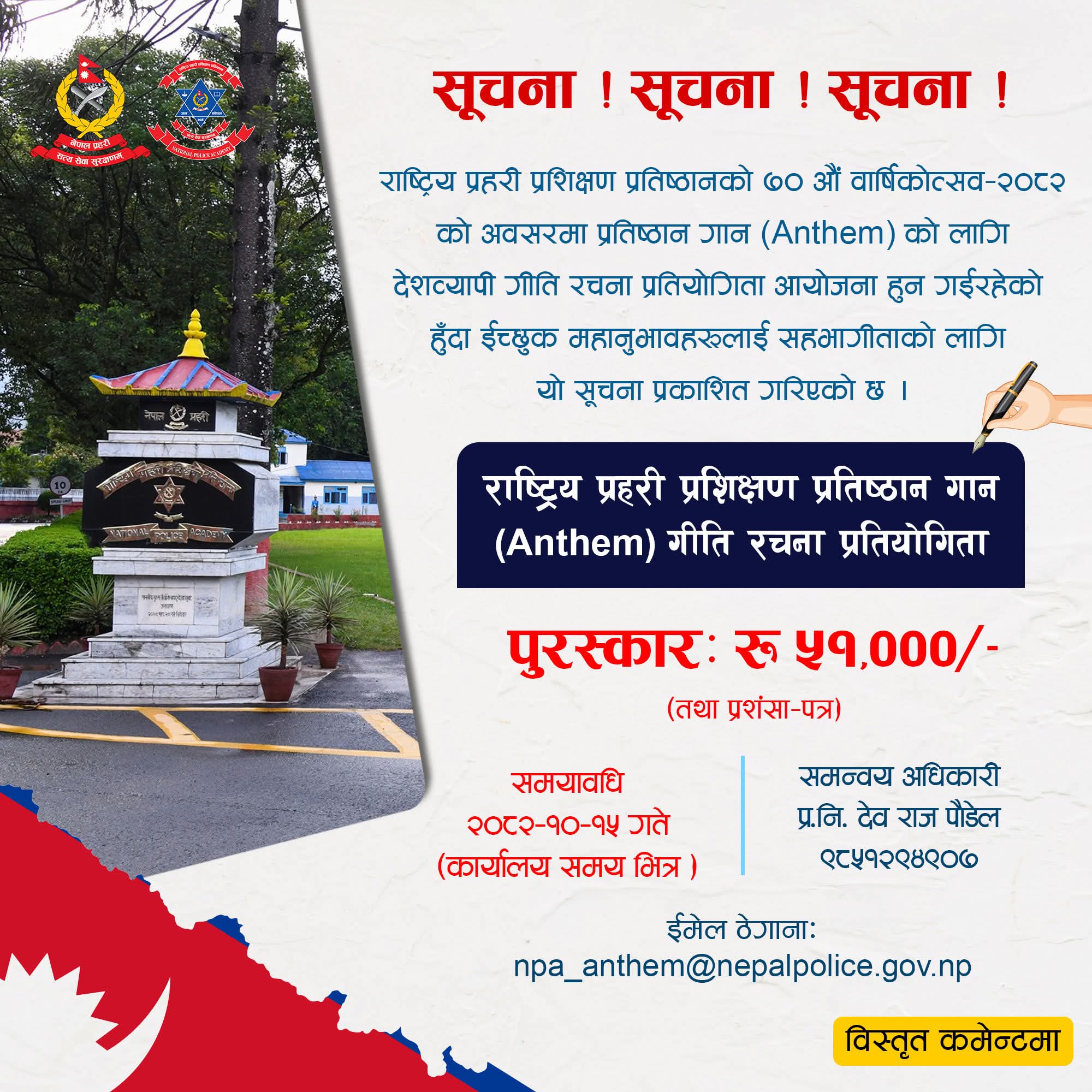 राष्ट्रिय प्रहरी प्रशिक्षण प्रतिष्ठानद्वारा ‘प्रतिष्ठान गान’ रचना आह्वान