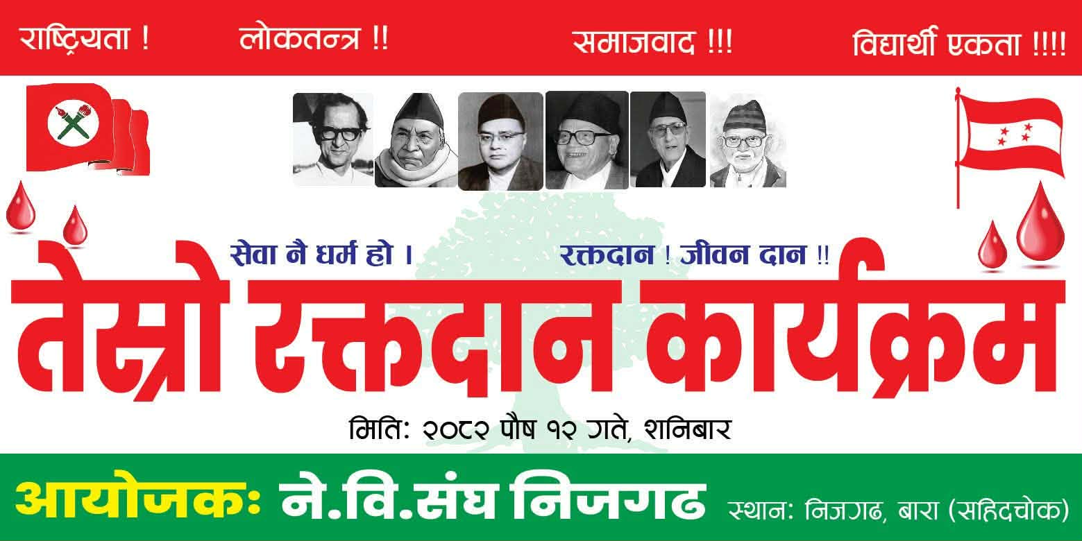 ने.वि.संघ निजगढद्वारा तेस्रो रक्तदान कार्यक्रम आयोजना