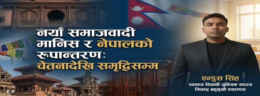 नयाँ समाजवादी मानिस र नेपालको रूपान्तरण: चेतनादेखि समृद्धिसम्म