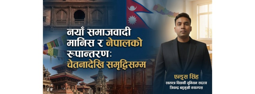 नयाँ समाजवादी मानिस र नेपालको रूपान्तरण: चेतनादेखि समृद्धिसम्म..